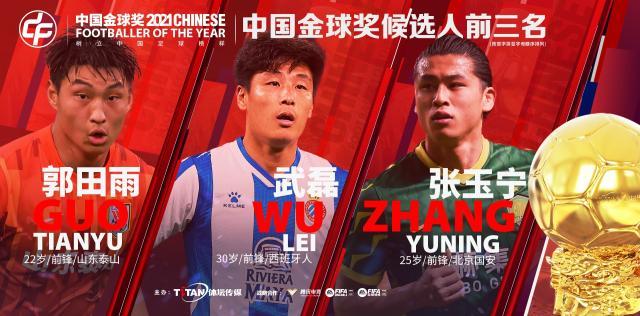 官方网站_kaiyun sports-2021中国金球奖前三揭晓  郭田雨、张玉宁PK武球王
